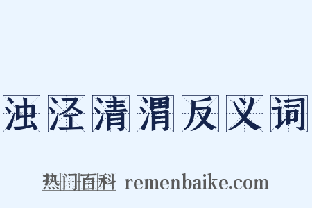 浊泾清渭反义词是什么意思的图片